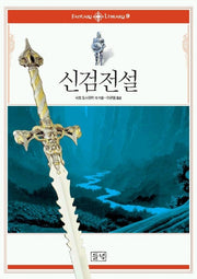 신검전설(판타지 라이브러리 9)
