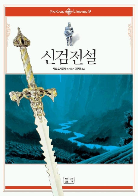 신검전설(판타지 라이브러리 9)