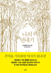 나의 연대기