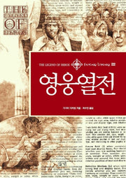영웅열전(판타지 라이브러리 22)