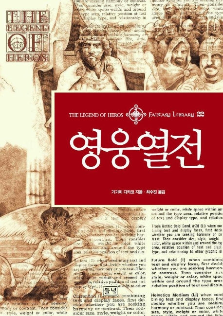 영웅열전(판타지 라이브러리 22)