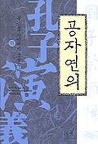 공자연의(하)