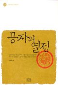 공자의 열정