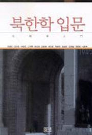 북한학 입문