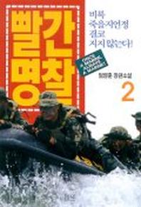 빨간명찰 2
