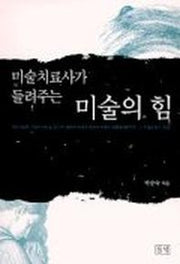 미술치료사가 들려주는 미술의 힘