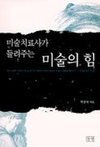 미술치료사가 들려주는 미술의 힘