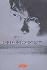 얼마나 더 가야 그리움이 보일까