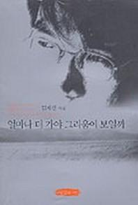 얼마나 더 가야 그리움이 보일까