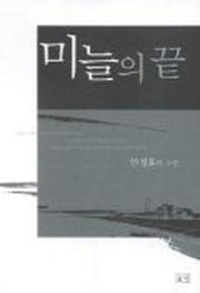 미늘의 끝