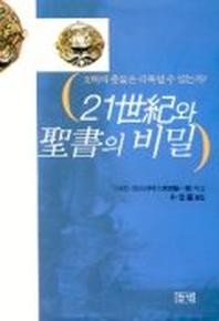 21세기와 성서의 비밀