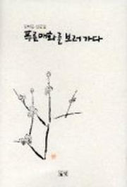 푸른매화를 보러가다
