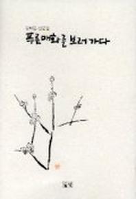 푸른매화를 보러가다