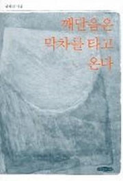 깨달음은 막차를 타고 온다