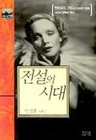 전설의 시대:헐리우드 키드의 20세기 영화 그리고 문학과 역사