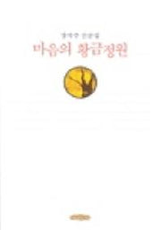 마음의 황금정원