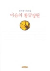 마음의 황금정원