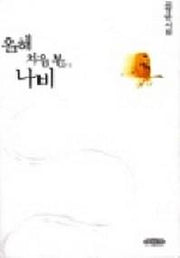 올해 처음 본 나비