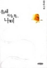 올해 처음 본 나비