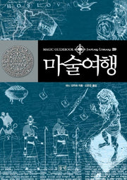 마술여행(판타지 라이브러리 29)