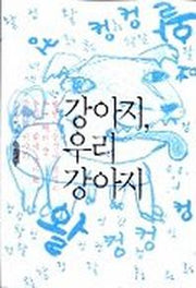 강아지 우리 강아지