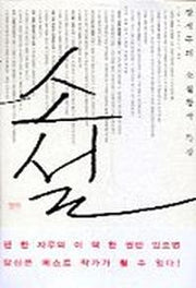 소설(장석주의 소설창작 특강)
