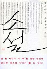 소설(장석주의 소설창작 특강)