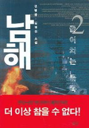 남해 2(굽이치는 물목)