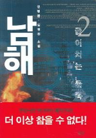 남해 2(굽이치는 물목)