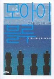 모아이 블루:꿈꾸는 거인들의 나라