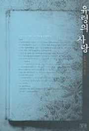 유령의 사랑