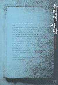 유령의 사랑