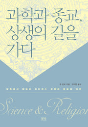 과학과 종교 상생의 길을 가다