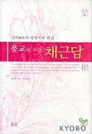 채근담(불교로 보는)