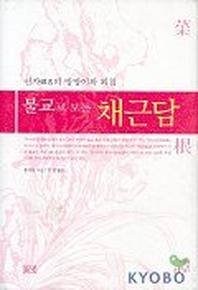 채근담(불교로 보는)