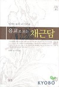 채근담(유교로 보는)