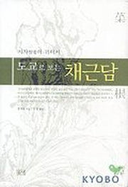 채근담(도교로 보는)
