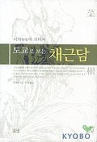 채근담(도교로 보는)