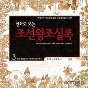 조선왕조실록(만화로 보는) 3