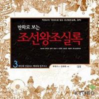 조선왕조실록(만화로 보는) 3