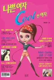 나쁜여자 COOL한 여자