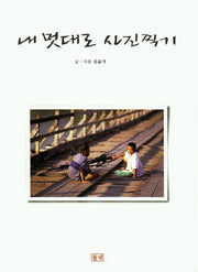 내 멋대로 사진찍기