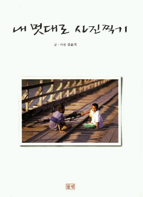 내 멋대로 사진찍기