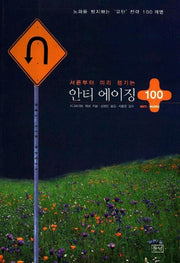 안티 에이징 100+(서른부터 미리 챙기는)