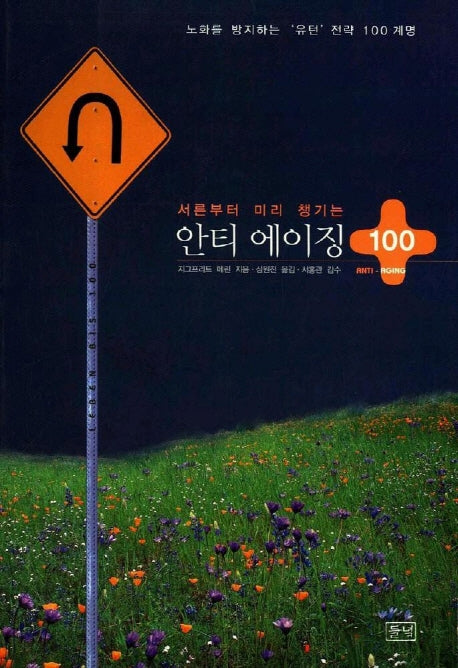 안티 에이징 100+(서른부터 미리 챙기는)