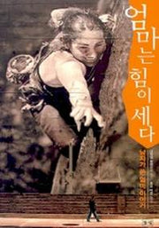 엄마는 힘이 세다