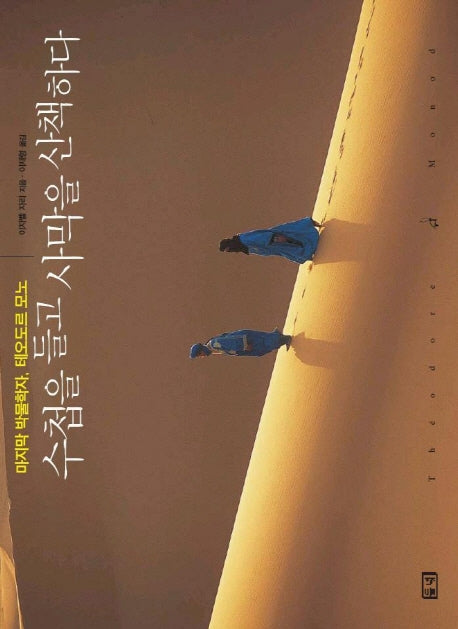 수첩을 들고 사막을 산책하다