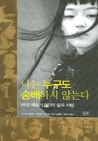나는 누구도 숭배하지 않는다