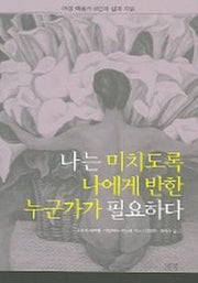 나는 미치도록 나에게 반한 누군가가 필요하다
