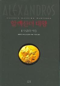 알렉산더 대왕 1